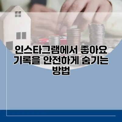 인스타그램에서 좋아요 기록을 안전하게 숨기는 방법