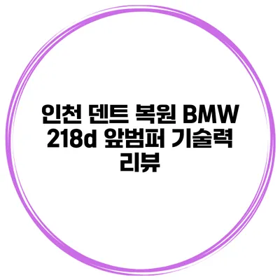 인천 덴트 복원 BMW 218d 앞범퍼 기술력 리뷰
