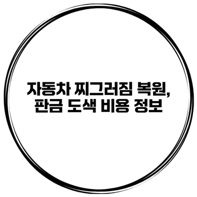 자동차 찌그러짐 복원, 판금 도색 비용 정보