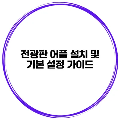 전광판 어플 설치 및 기본 설정 가이드