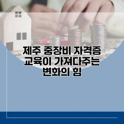 제주 중장비 자격증 교육이 가져다주는 변화의 힘