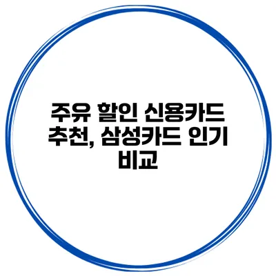 주유 할인 신용카드 추천, 삼성카드 인기 비교