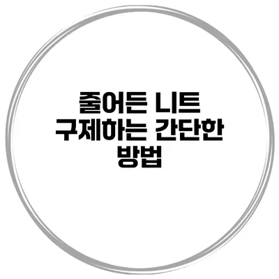줄어든 니트 구제하는 간단한 방법
