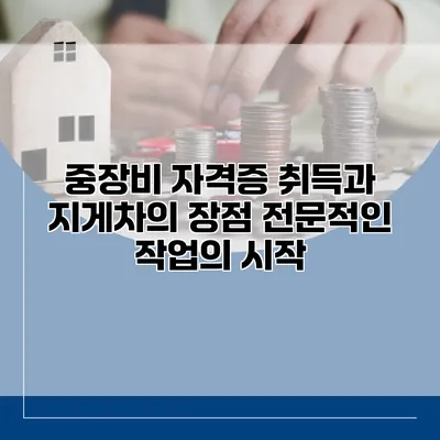 중장비 자격증 취득과 지게차의 장점: 전문적인 작업의 시작