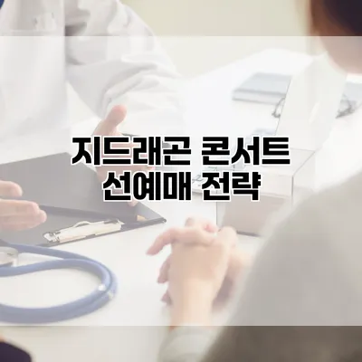지드래곤 콘서트 선예매 전략