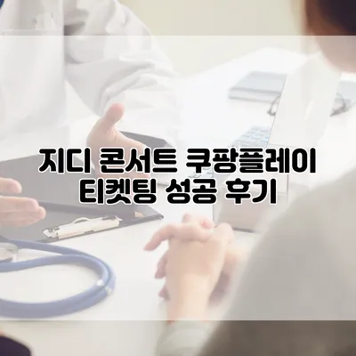 지디 콘서트 쿠팡플레이 티켓팅 성공 후기