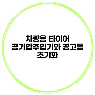 차량용 타이어 공기압주입기와 경고등 초기화