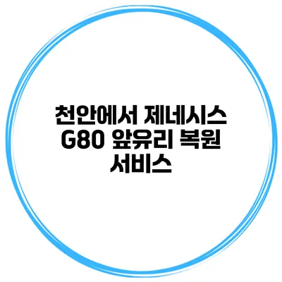 천안에서 제네시스 G80 앞유리 복원 서비스