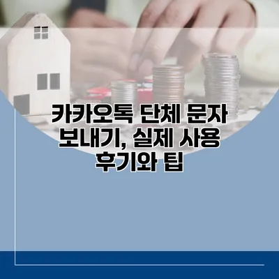 카카오톡 단체 문자 보내기, 실제 사용 후기와 팁