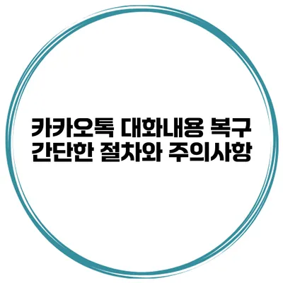 카카오톡 대화내용 복구 간단한 절차와 주의사항