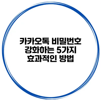 카카오톡 비밀번호 강화하는 5가지 효과적인 방법