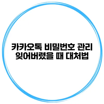 카카오톡 비밀번호 관리 잊어버렸을 때 대처법