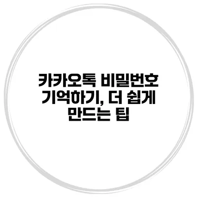 카카오톡 비밀번호 기억하기, 더 쉽게 만드는 팁