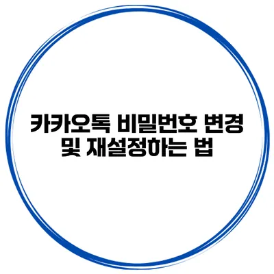 카카오톡 비밀번호 변경 및 재설정하는 법