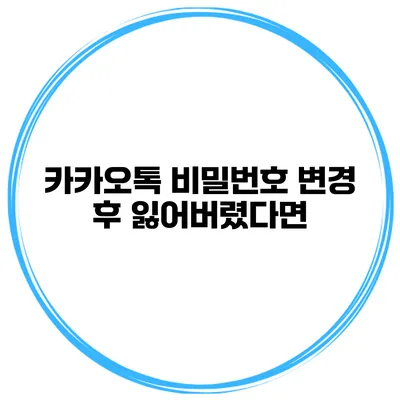 카카오톡 비밀번호 변경 후 잃어버렸다면?