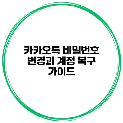 카카오톡 비밀번호 변경과 계정 복구 가이드