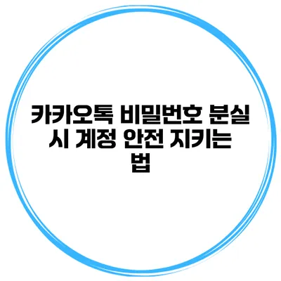 카카오톡 비밀번호 분실 시 계정 안전 지키는 법