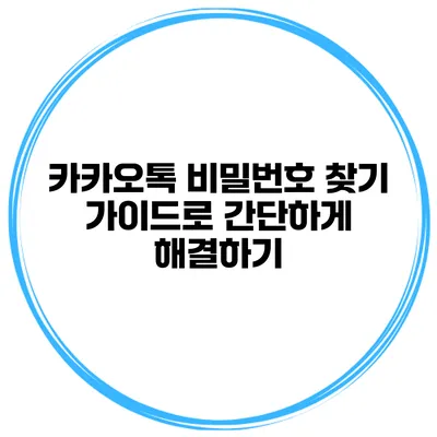 카카오톡 비밀번호 찾기 가이드로 간단하게 해결하기