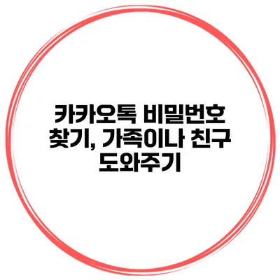카카오톡 비밀번호 찾기, 가족이나 친구 도와주기