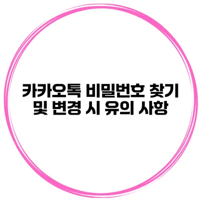 카카오톡 비밀번호 찾기 및 변경 시 유의 사항