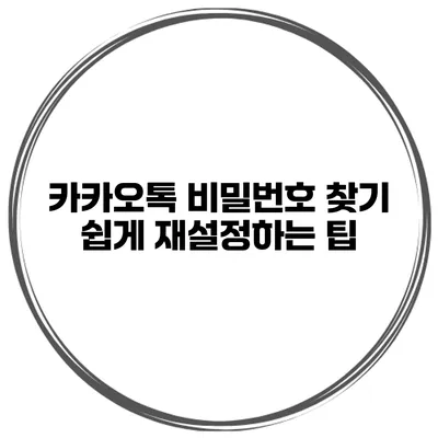 카카오톡 비밀번호 찾기 쉽게 재설정하는 팁