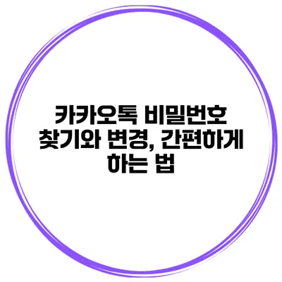 카카오톡 비밀번호 찾기와 변경, 간편하게 하는 법