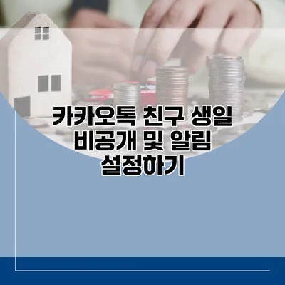 카카오톡 친구 생일 비공개 및 알림 설정하기