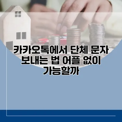 카카오톡에서 단체 문자 보내는 법: 어플 없이 가능할까?