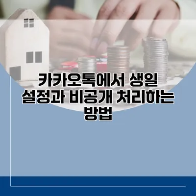 카카오톡에서 생일 설정과 비공개 처리하는 방법