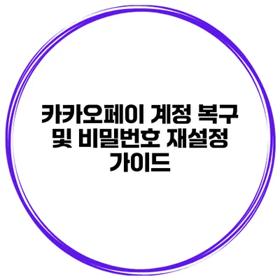 카카오페이 계정 복구 및 비밀번호 재설정 가이드