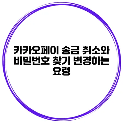 카카오페이 송금 취소와 비밀번호 찾기 변경하는 요령