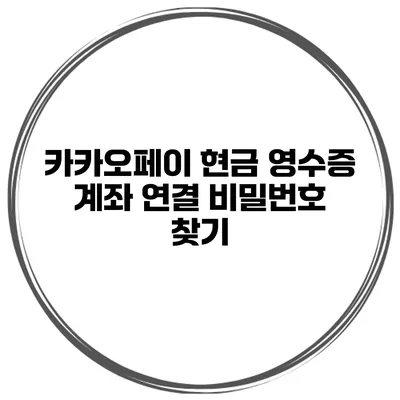 카카오페이 현금 영수증 계좌 연결 비밀번호 찾기
