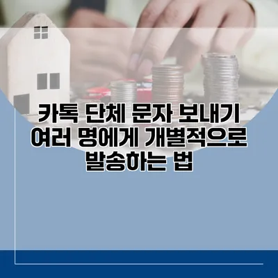 카톡 단체 문자 보내기: 여러 명에게 개별적으로 발송하는 법