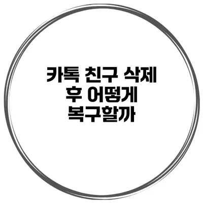 카톡 친구 삭제 후 어떻게 복구할까?