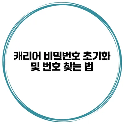 캐리어 비밀번호 초기화 및 번호 찾는 법