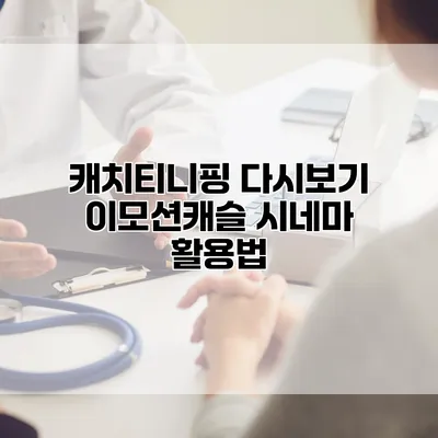 캐치티니핑 다시보기: 이모션캐슬 시네마 활용법