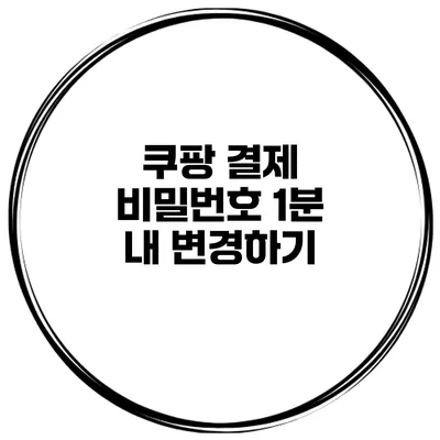 쿠팡 결제 비밀번호 1분 내 변경하기