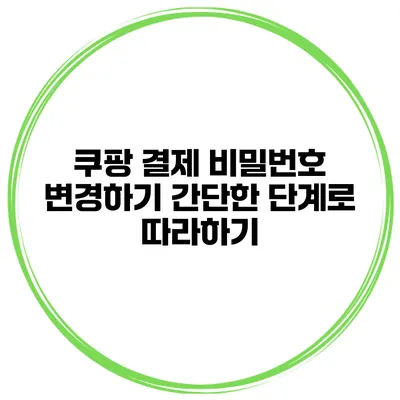 쿠팡 결제 비밀번호 변경하기 간단한 단계로 따라하기