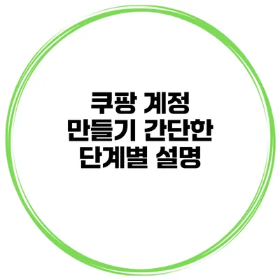 쿠팡 계정 만들기 간단한 단계별 설명