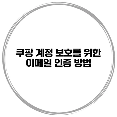쿠팡 계정 보호를 위한 이메일 인증 방법