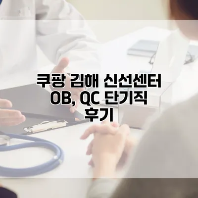 쿠팡 김해 신선센터 OB, QC 단기직 후기