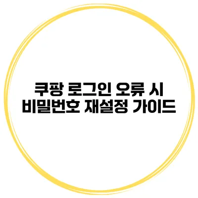 쿠팡 로그인 오류 시 비밀번호 재설정 가이드