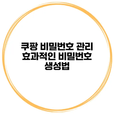 쿠팡 비밀번호 관리 효과적인 비밀번호 생성법