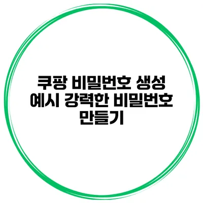 쿠팡 비밀번호 생성 예시 강력한 비밀번호 만들기