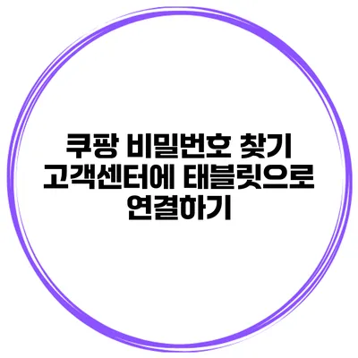 쿠팡 비밀번호 찾기 고객센터에 태블릿으로 연결하기