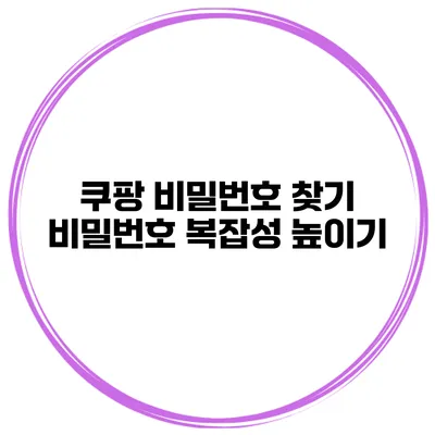 쿠팡 비밀번호 찾기 비밀번호 복잡성 높이기