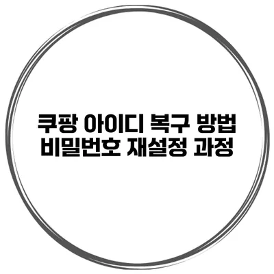 쿠팡 아이디 복구 방법 비밀번호 재설정 과정