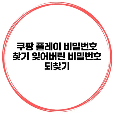 쿠팡 플레이 비밀번호 찾기 잊어버린 비밀번호 되찾기