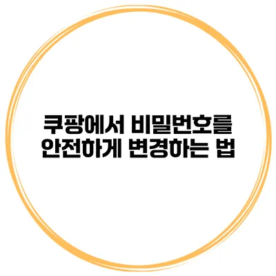 쿠팡에서 비밀번호를 안전하게 변경하는 법