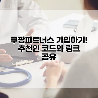 쿠팡파트너스 가입하기! 추천인 코드와 링크 공유